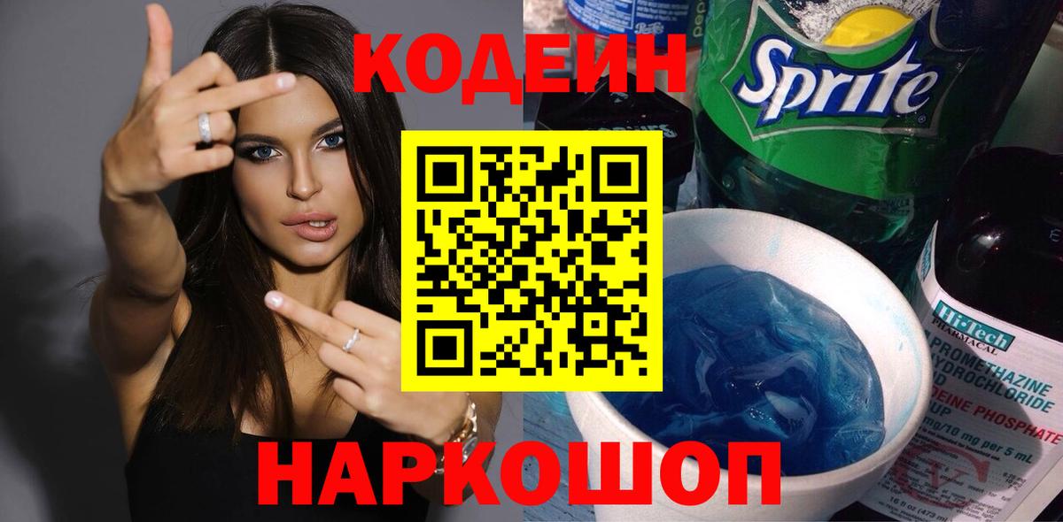 Codein напиток Lean (лин)  Вход с VPN  Кодеин Purple Drank  Моздок 